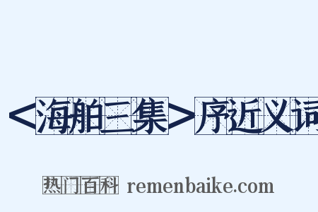 ＜海舶三集＞序近义词是什么意思的图片